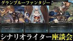 『グラブル』7周年記念座談会! シナリオライター陣が語り明かす“空の物語” | ゲーム・エンタメ最新情報のファミ通.com