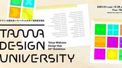多摩美術大学が、誰もが参加できる“デザインの大学”を期間限定開校。50の新たなデザイン領域を知る、講義プログラム公開