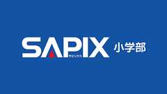 SAPIX小学部|有名中学を中心に高い合格実績を誇る進学教室