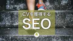 専門家からSEOの極意を盗む