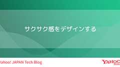 サクサク感をデザインする
