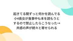 起きてる間ずっと何かを読んでる小4長女が食事中も本を読もうとするので禁止したらこうなった→共感の声が続々と寄せられる