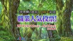 『世界樹の迷宮』10周年記念 職業人気投票!