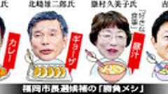 「勝負メシ」ガッツリとあっさりに二分 福岡市長選候補:朝日新聞デジタル