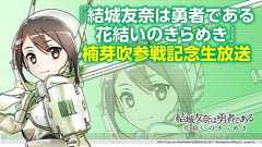 『ゆゆゆい』楠芽吹参戦記念生放送が実施! 番組は9月4日21時から - 電撃オンライン