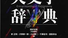 本の記事 : 「はやぶさ」など3000項目収録 「天文学辞典」出版 | BOOK.asahi.com:朝日新聞社の書評サイト