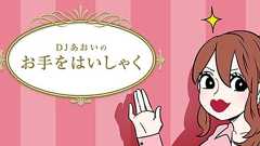 隠れメンヘラ体質 : DJあおいのお手をはいしゃく Powered by ライブドアブログ