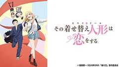 その着せ替え人形は恋をする|BS日テレ