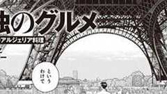 井之頭五郎に学ぶ、丁寧で上質な暮らし・・・孤独のグルメ特別編 「パリのアルジェリア料理