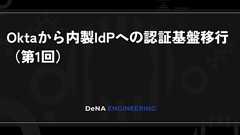 Oktaから内製IdPへの認証基盤移行(第1回) | BLOG - DeNA Engineering