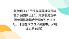 東京都曰く”不快な表現は公共の場から排除せよ”。東京都男女平等参画推進総合計画がヤバすぎた。【現在パブコメ募集中。〆切は11月16日】