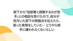 部下から「他部署と調整するのが苦手」との相談を受けたので、自分が気付いた部下の問題点を伝えたら、困った表情をしていた… どうやら相手に嫌われたくないらしい