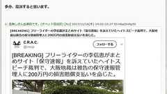 まとめサイト「保守速報」に200万円の賠償命令 管理人「多分控訴する」 | ねとらぼ