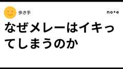 なぜメレーはイキってしまうのか|歩き手