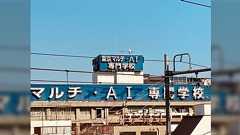 【時代】とある専門学校の看板に「メディアの死」を感じる「あまりにも風刺」「胡散臭く見えるな…」
