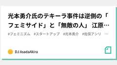 光本勇介氏のテキーラ事件は逆側の「フェミサイド」と「無敵の人」 江原ニーナ/佐俣アンリ/ベンチャーキャピタルANRI|DJ AsadaAkira