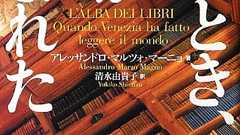 『そのとき、本が生まれた』本の都、ヴェネツィア - HONZ