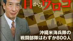 沖縄米海兵隊の戦闘部隊はわずか800人 「抑止力として必要」論の誤りを突く