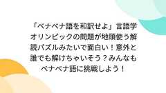 「ベナべナ語を和訳せよ」言語学オリンピックの問題が地頭使う解読パズルみたいで面白い!意外と誰でも解けちゃいそう?みんなもベナベナ語に挑戦しよう!