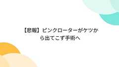 【悲報】ピンクローターがケツから出てこず手術へ