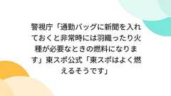 警視庁「通勤バッグに新聞を入れておくと非常時には羽織ったり火種が必要なときの燃料になります」東スポ公式「東スポはよく燃えるそうです」