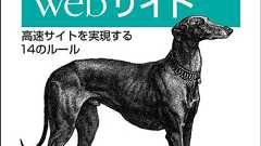 oreilly.co.jp -- ハイパフォーマンスWebサイト