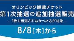 東京五輪オリンピックチケット追加抽選はじまる。申し込み注意点などまとめ - おうちクエスト