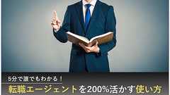 5分で誰でもわかる転職エージェントを200%活かす使い方