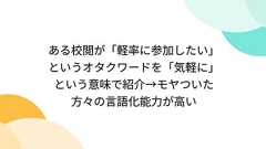 ある校閲が「軽率に参加したい」というオタクワードを「気軽に」という意味で紹介→モヤついた方々の言語化能力が高い
