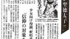 たかさき on Twitter: "日出処の天子の連載の終わり頃に毎日新聞が「少女マンガで聖徳太子が同性愛に描かれていて法隆寺が怒っている。」という記事を出したけど、お寺のことも作者コメも全部毎日新聞の嘘の創作だったという事件。概要を短文にまとめるとほんとにひどい。 https://t.co/IxTjqS16Bb"