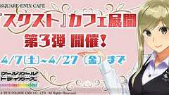 『スクスト』×スクエニカフェのコラボ第3弾が開催。ゲームでは“観測室”シリーズが登場 - 電撃オンライン