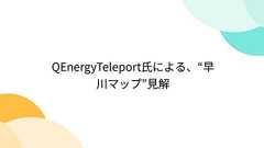 QEnergyTeleport氏による、“早川マップ”見解
