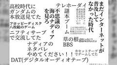 「ナディア、えっちでは…?」平成生まれのオタクが古豪オタクたちとエヴァについて語ったら謎ワードだらけに→ナディアを観る流れ