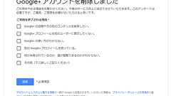 【Googleプラス】アカウント削除と消えるデータについて(Google+サービス終了のニュース時点)