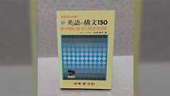 高校の英語の先生、「『英語の構文150』を全部暗唱すると英語話せるようになりますよ〜」って言ってたの冗談だと思って笑ってたけど、あれガチでやってんな→「うちの高校でもやってた」