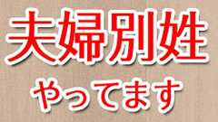 夫婦別姓を実行してます! 家族がバラバラになるどころか…… | ヨッセンス