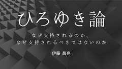 〈特別公開〉ひろゆき論――なぜ支持されるのか、なぜ支持されるべきではないのか