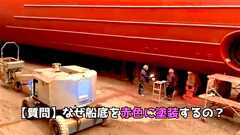 石油等の液体を運搬する貨物船の底の色が赤い理由、リプのQ&Aが面白い「毎年塗装するのか」「じゃあ宇宙戦艦ヤマトは…」