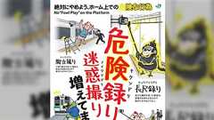 JR東日本が危険な録音・撮影行為に対する注意喚起のため専用のポスターを制作「悪質なルール違反をした撮り鉄・録り鉄に対する警告では?」と話題に