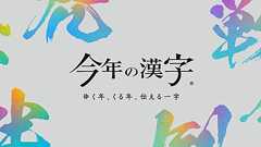 2025年の「今年の漢字®」|「今年の漢字®」ゆく年、くる年、伝える一字|公益財団法人 日本漢字能力検定