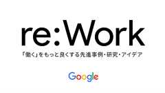Google re:Work - マネージャー