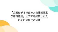 「尖閣ビデオの裏で人権擁護法案が即日議決」とデマを拡散した人のその後がひどい件