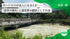 ガンジス川が法人になるとき──「自然の権利」と諸世界の翻訳としての法 ひろがりアジア(12)|中空萌
