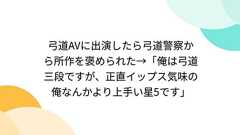 弓道AVに出演したら弓道警察から所作を褒められた→「俺は弓道三段ですが、正直イップス気味の俺なんかより上手い星5です」