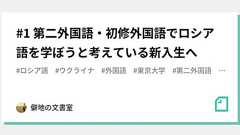 #1 第二外国語・初修外国語でロシア語を学ぼうと考えている新入生へ|僻地の文書室