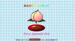 90年代のホームページ素材集で「桃太郎」を