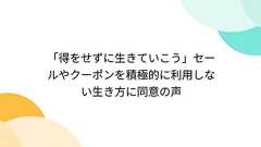 「得をせずに生きていこう」セールやクーポンを積極的に利用しない生き方に同意の声