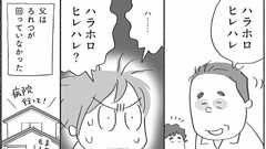 父の介護を母に任せた娘が知らなかった「現実」