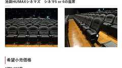 映画館の椅子販売、9999円 池袋HUMAXシネマズで取り外し・搬出できる人限定