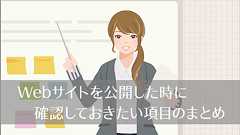 ひと昔前といろいろ違う、Webサイトを公開した時に確認しておきたい項目のまとめ -Web Launch Checklist
